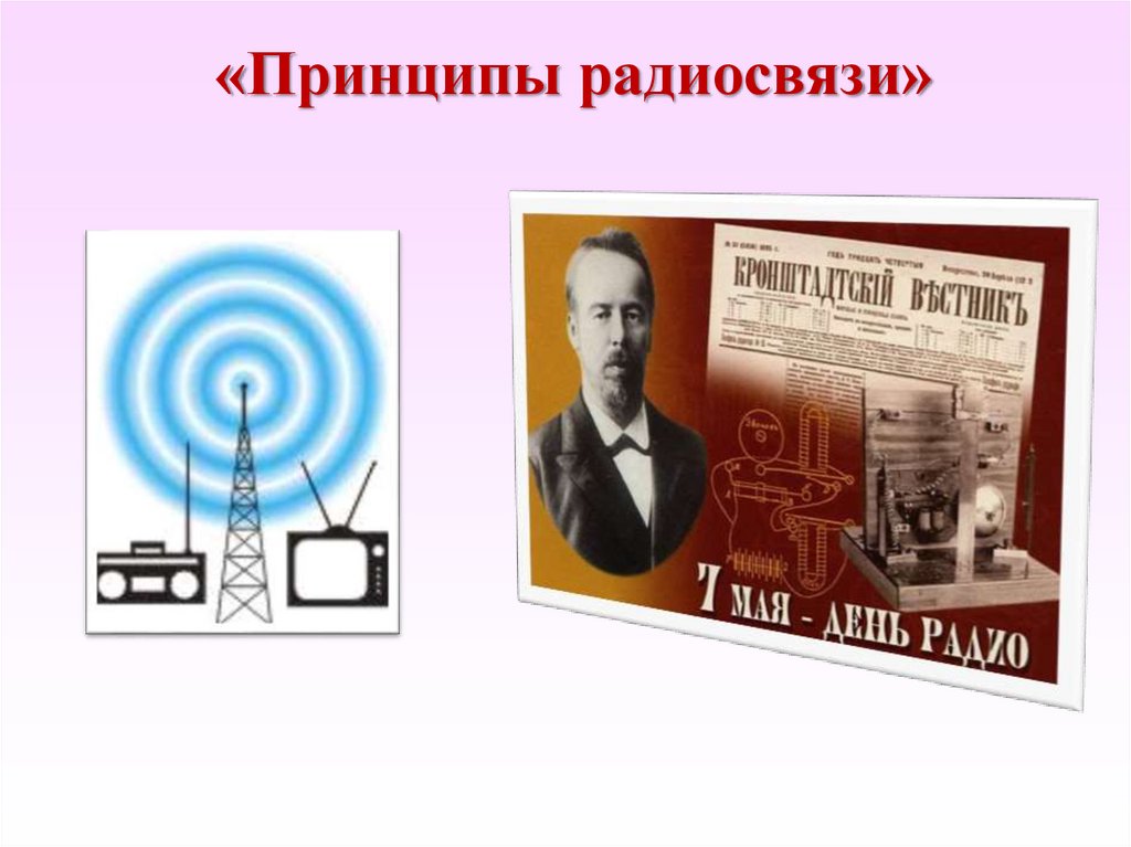 Применение радиосвязи. Принципы радиосвязи. Принципы осуществления радиосвязи. Принцип радиосвязи физика. Принципы современной радиосвязи.