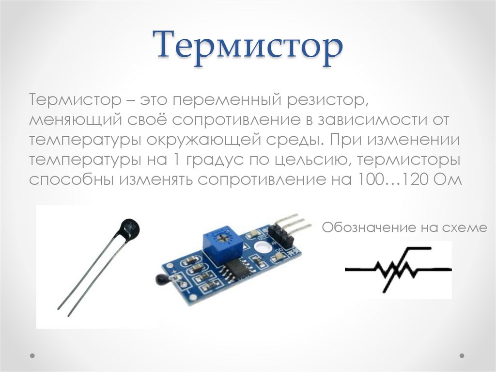 Измерение температуры терморезистором