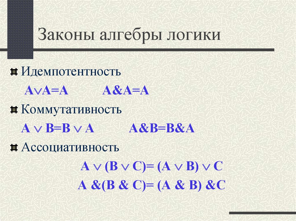 Алгебра логики формулы. Распределительный закон алгебры логики. Дистрибутивный закон алгебры логики. Алгебра логики определяет. Закон алгебры логики распределительный закон.