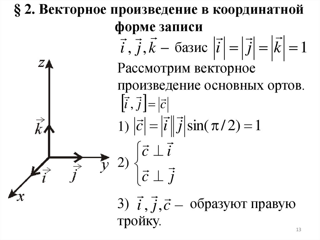 Скалярное произведение на координатной плоскости. Векторное произведение базисных векторов. Векторное произведение в координатной форме. Формулу векторного произведения в координатной форме.. Векторное произведение векторов в координатной форме.