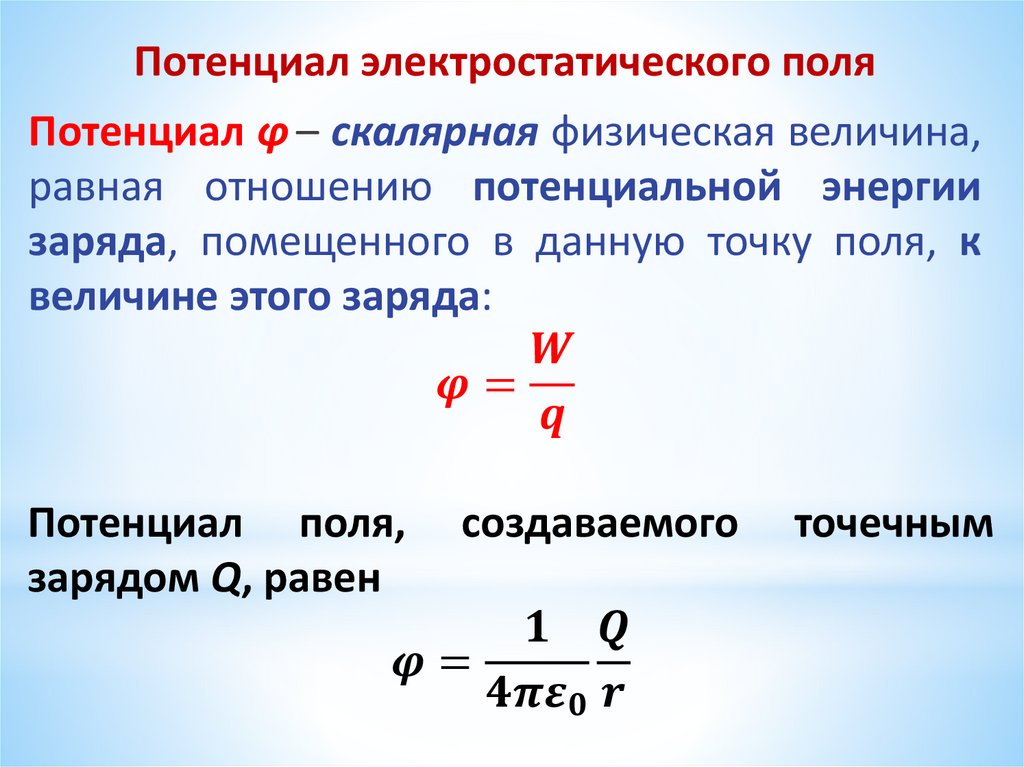 Потенциал точки электрического поля