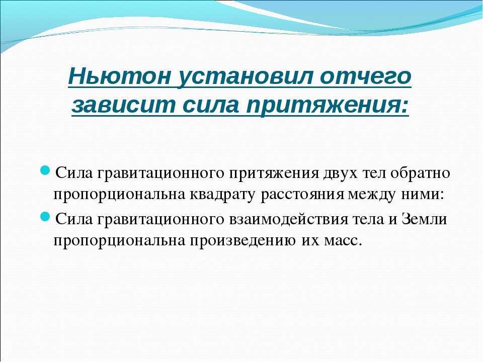 Притяжение массы тела. От чего зависит сила гравитационного притяжения между телами. От чего зависит сила тяготения. От чего зависит Притяжение. От чего зависит сила тяготения между телами.