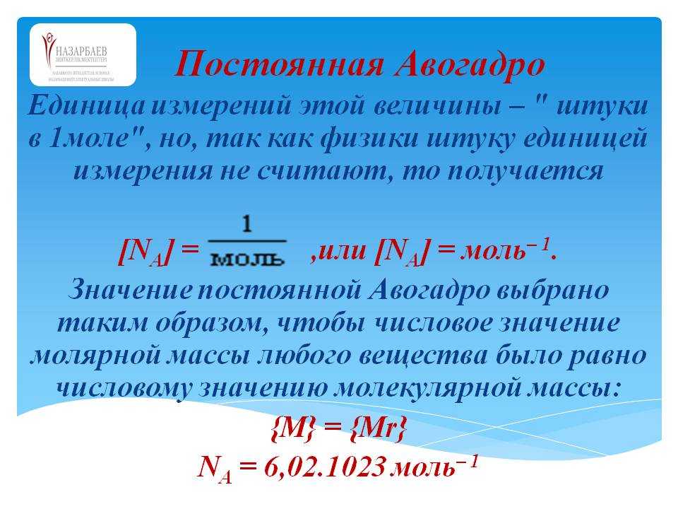 Таблица химия формулы 8 класс моль. Число Авогадро измеряется в. Постоянная Авогадро единица измерения. Число Авогадро единица измерения и формула. Число Авогадро единицы измерения.