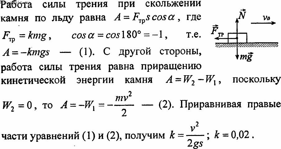 Работа силы трения по горизонтальной поверхности. Коэффициент трения льда о камень. Задачи на коэффициент трения. Камень пущенный по поверхности льда со скоростью 2. Коэффициент трения задачи с решением.