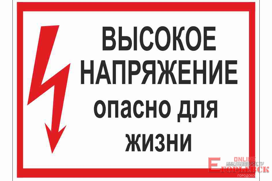 Напряжение опасность. Стой напряжение опасно для жизни. Высокое напряжение опасно для жизни. Под напряжением опасно для жизни табличка. Знак высокое напряжение опасно для жизни.