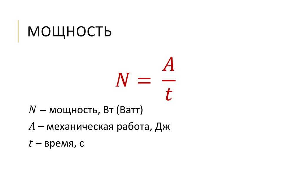 Мощность рисунок. Мощность. Мощность единицы мощности 7 класс формулы. Механическая мощность. Что такое ватт механическая мощность.