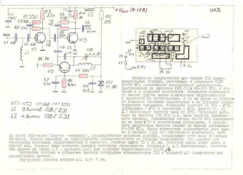 Схема укв конвертера. ФМ конвектор для УКВ приемника. Схема конвертора УКВ В ФМ. УКВ конвектор ta 7358. ФМ конвертер для советских радиоприемников.
