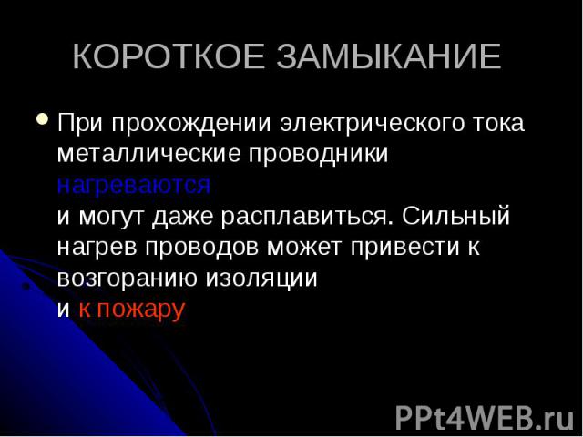 Замкнутая 8. Короткое замыкание техника безопасности. Вывод о предохранителях и о коротком замыкании. Почему при прохождении электрического тока проводник нагревается. Нагреваются ли кислоты при прохождении электрического тока.