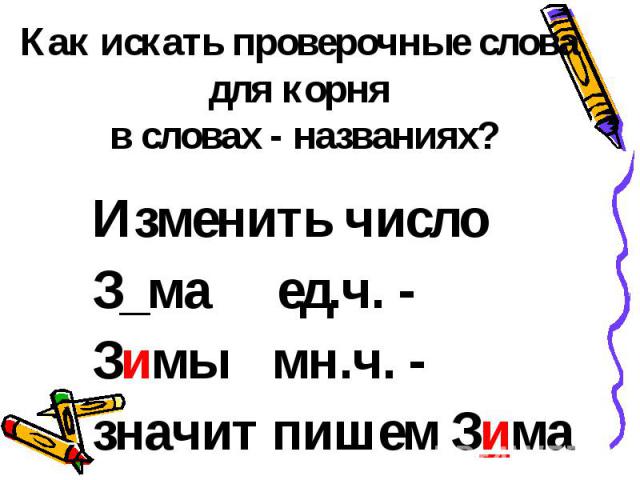 Сторона проверочное слово. Как найти проверочное слово. Найти проверочное слово. Зимой проверочное слово. Как найти проверочное слово 2 класс.