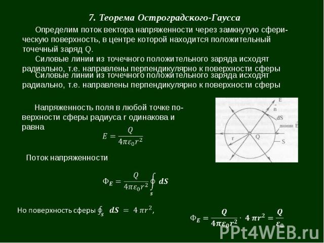 Теорема остроградского. Теорема Остроградского Гаусса. Доказательство теоремы Гаусса. Математическая запись теоремы Остроградского-Гаусса. Теорема Остроградского Гаусса для напряженности.