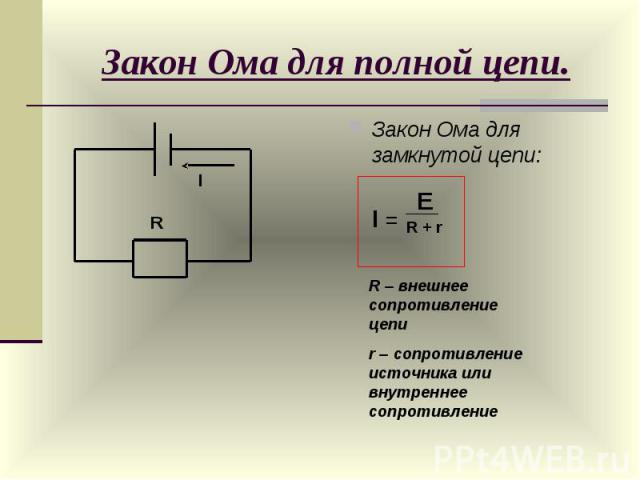 R внешнее сопротивление. Формула внутреннего сопротивления полной цепи. Закон Ома для полной замкнутой цепи формула. Формула сопротивления в полной замкнутой цепи. Внешнее сопротивление цепи.