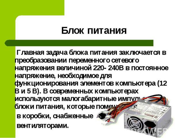 Задачи бп. Блок питания для презентации. Блок питания сообщение. Задача блока питания. Блок питания это в информатике.