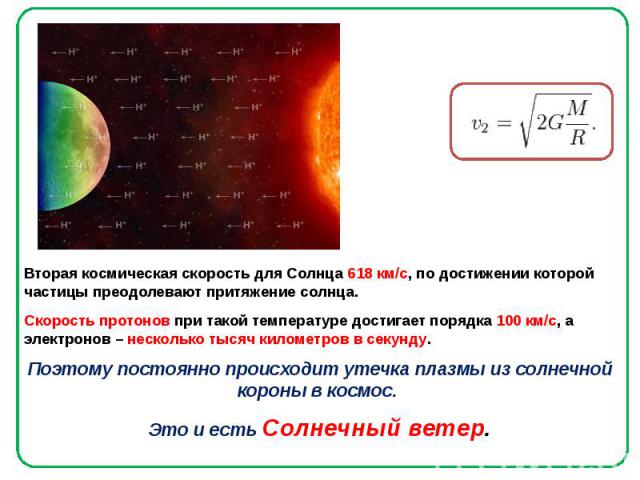 Сила притяжения солнца. Вторая Космическая скорость для солнца. Первая Космическая скорость солнца. Вторая Космическая скорость таблица. Вторая Космическая скорость Венеры.