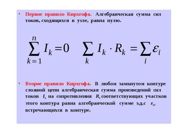 Сумма сил. Алгебраическая сумма токов сходящихся в узле равна нулю. Первое правило Кирхгофа. Алгебраическая сумма сил. Первое и второе правило Кирхгофа.