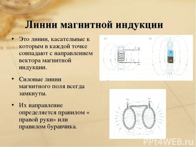 Линии индукции однородного. Свойства линий магнитной индукции. Характеристика линий магнитной индукции. Линии магнитной индукции их свойства. Линии магнитной индукции и их направления.