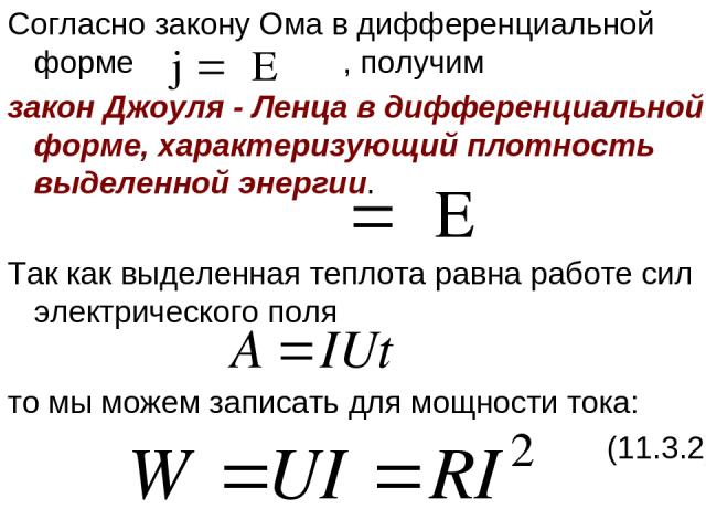 Закон ома в дифференциальной форме. Закон Ома и закон Джоуля-Ленца в дифференциальной форме. Законы Ома и Джоуля-Ленца для (однородного) участка цепи.