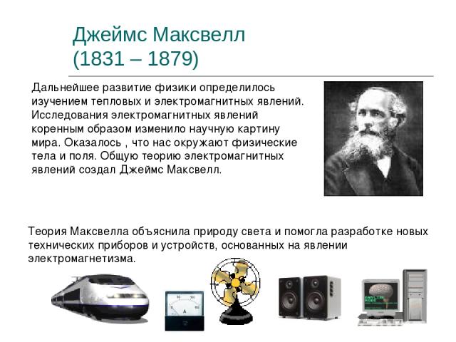 В каком году максвелл создал теорию электромагнитного. Теория Джеймса Максвелла про электромагнитные волны.