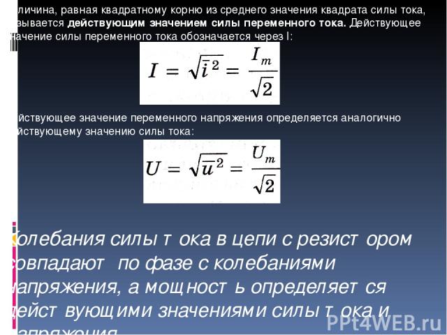 Действующие значение силы тока равно