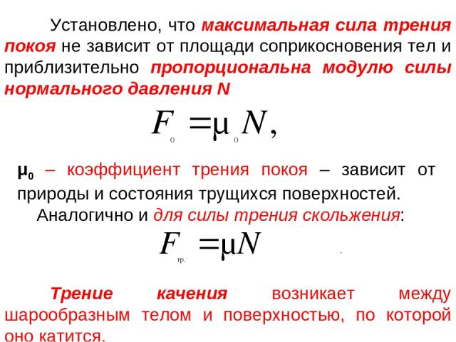 Максимальная сила действующая на тело. Зависит ли сила трения от площади соприкосновения.