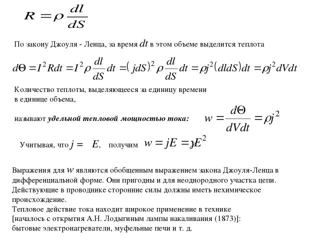 Закон джоуля ленца можно записать в виде. Удельная тепловая мощность формула. Удельная тепловая мощность тока выражается формулой. Удельная тепловая мощность тока формула. Удельная тепловая мощность (формула, определение).