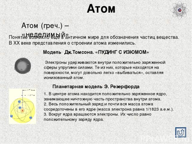 Какие частицы определяют массу атома. Какие частицы называются анионами. Как вращаются электроны вокруг ядра. Положительный заряд и почти вся масса атома сосредоточены. Число электронов, вращающихся вокруг ядра.
