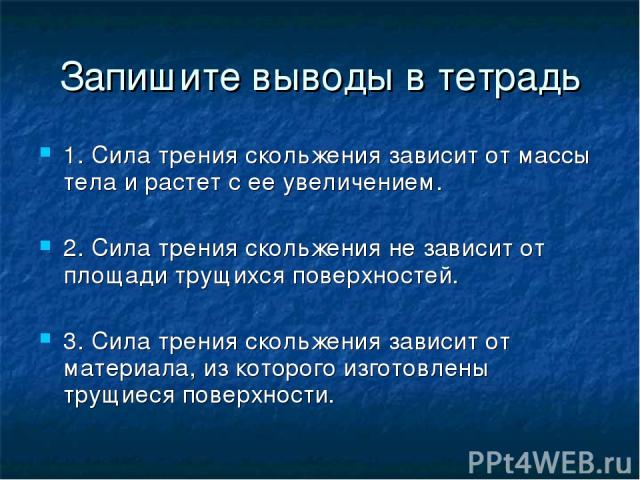 От чего зависит сила на тело. От чего зависит и не зависит сила трения. Вывод силы трения скольжения. Вывод силы трения от массы тела. Сила трения зависит от массы.