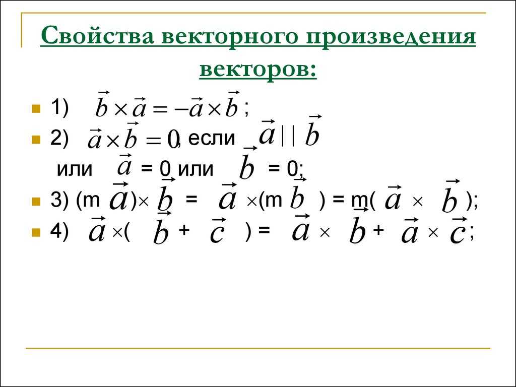 Векторное произведение векторов. Свойства векторного произведения. Свойства векторного произведения векторов. Свойстваdtrnjhyjuj произведения. Алгебраические свойства векторного произведения.