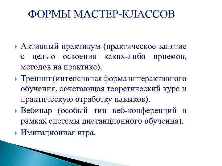 Что такое мк. Форма проведения мастер класса. Формы проведения мастер-классов. Методика проведения мастер-класс. Формы проведения мастер-класса для педагогов.