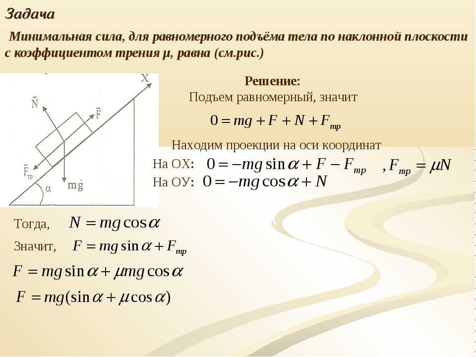 Трение решение задач. Движение бруска по наклонной плоскости формулы. Задачи на наклонную плоскость. Физика движение тела по наклонной плоскости. Задачи по наклонной плоскости.
