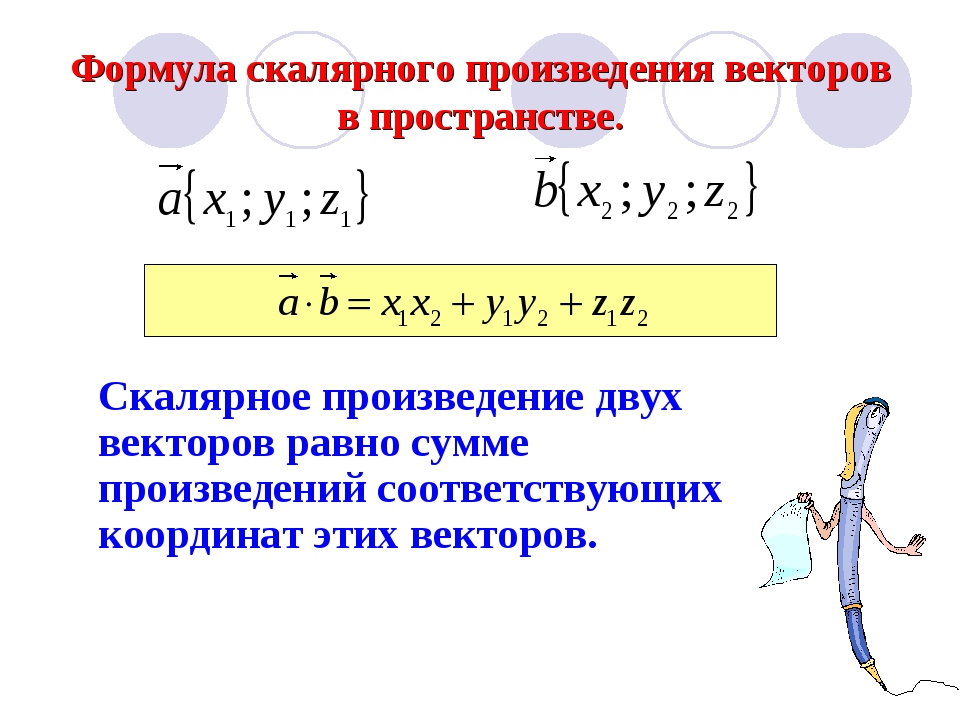 Как найти скалярное. Формула для вычисления скалярного произведения. Формулы по теме скалярное произведение векторов 9 класс. Скалярное произведение векторов формула через координаты 9 класс. Формула вычисления скалярных векторов.