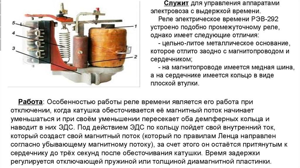 Принцип работы реле. Реле времени РЭВ 292. Принцип действия промежуточного реле. Неисправности промежуточного реле электровоза. Реле времени РЭВ устройство.