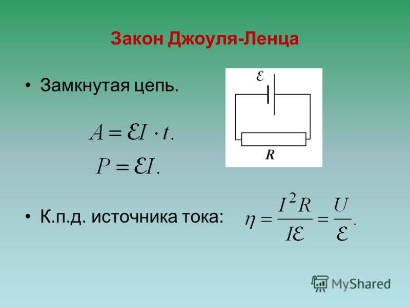 Закон джоуля ленца рисунок