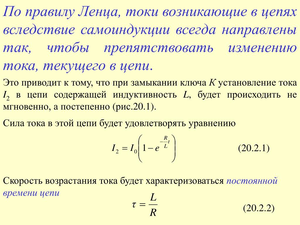 Ленц правило. Правило Ленца ЭДС самоиндукции. Правило Ленца для самоиндукции. По правилу Ленца токи возникающие вследствие. По правилу Ленца.