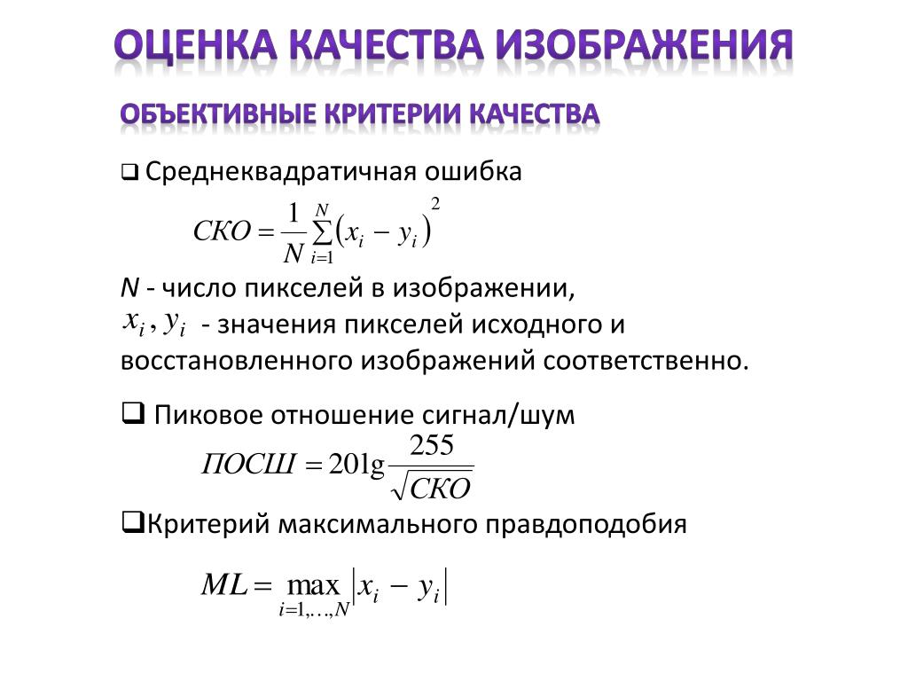 Критерий максимальных. Критерий правдоподобия. Критерий максимального правдоподобия. Критерий максимума правдоподобия. Коэффициент правдоподобия.