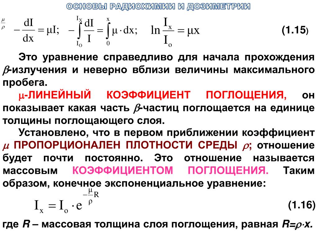 Поглощение частиц. Линейный коэффициент поглощения. Линейный коэффициент поглощения гамма излучения. Линейный показатель поглощения. Показатель поглощения и коэффициент поглощения.