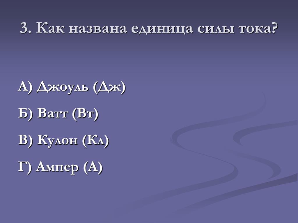 Единица силы названа. Как названа единица силы тока. Как называется единица силы. Назовите единицу силы. Единица мощности кулон ватт Джоуль.