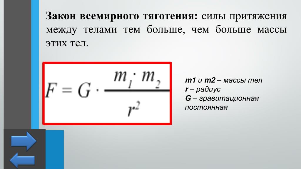 Чем больше масса тем. Формула расчета силы Всемирного тяготения. Формула Всемирного тяготения в физике 9 класс. Сила притяжения двух тел формула. Закон Всемирного тяготения си.