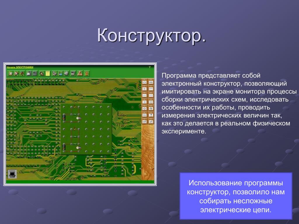 Конструктор приложений. Электронный конструктор с программой. Программа конструктор электроники. Презентация на тему электронный конструктор. Информатика конструктор программа.