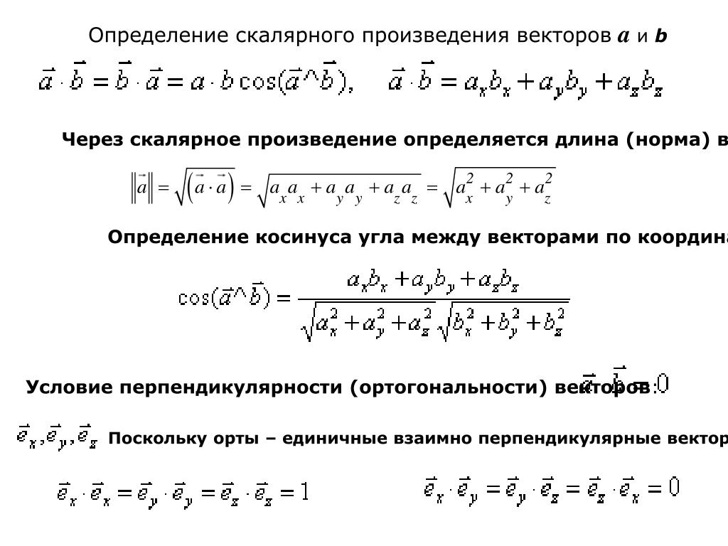 Решение скалярных произведений