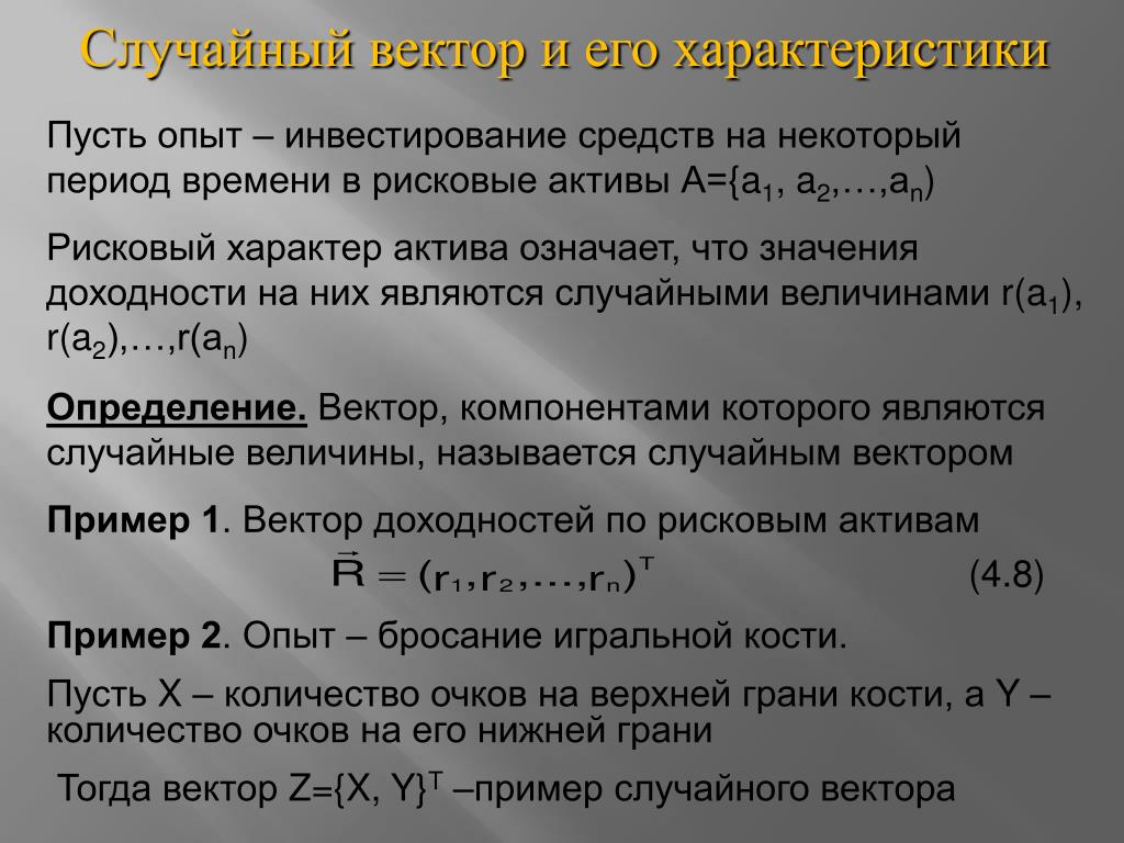 Произвольный вектор. Случайный вектор. Вектор случайных величин. Определение случайного вектора. Непрерывный случайный вектор.