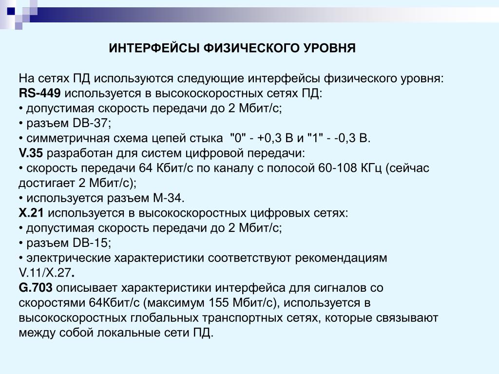 Физический уровень. Уровни физического интерфейса. Физический Интерфейс. Физический Интерфейс примеры. Виды физических интерфейсов.