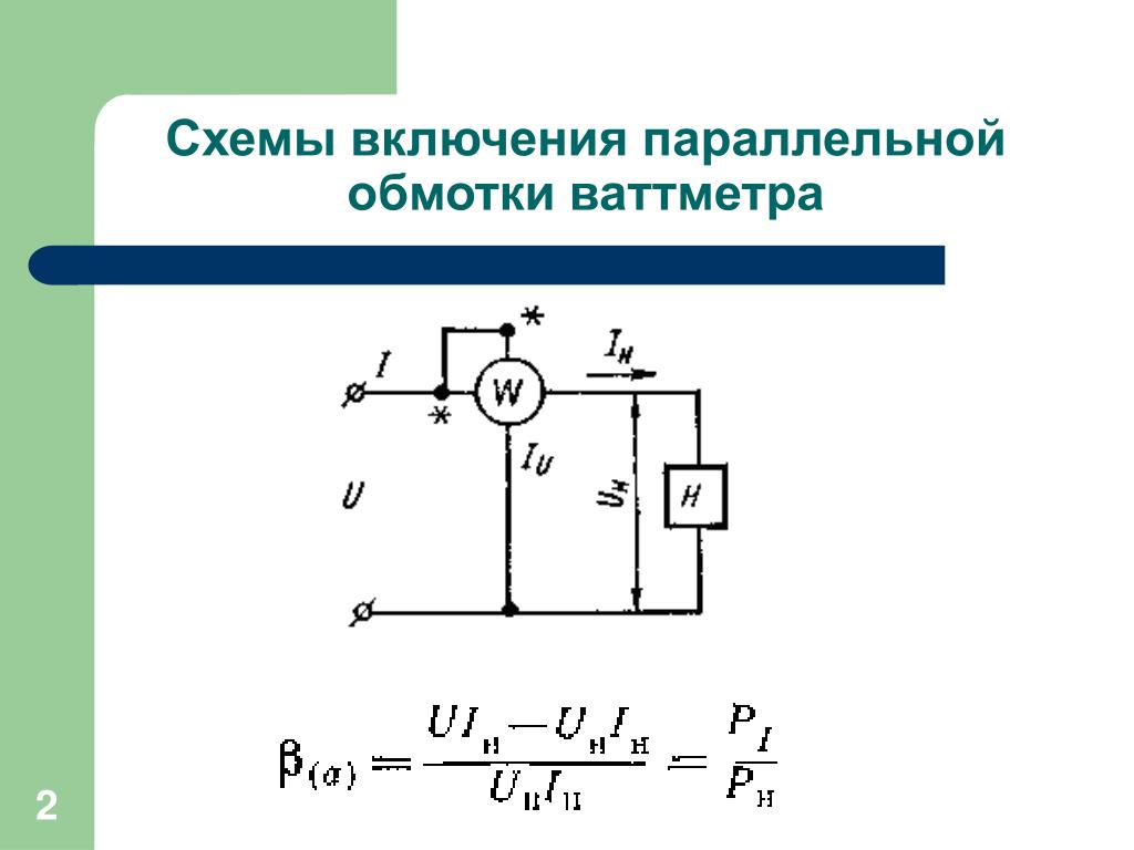 Электрическая схема подключения ваттметра