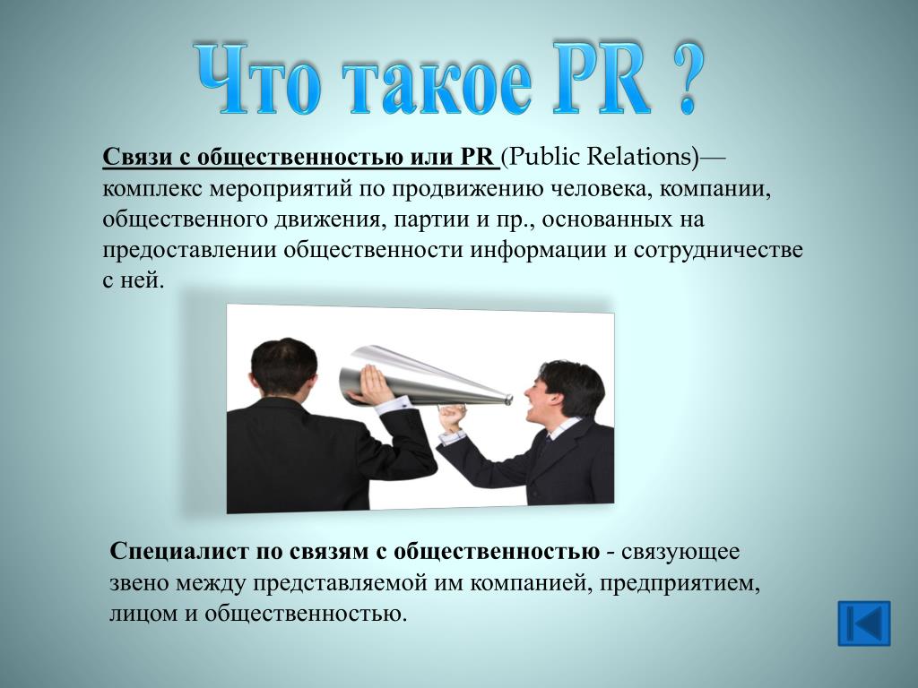 Что такое связь. Связи с общественностью. Пиар. PR. Организация связей с общественностью.