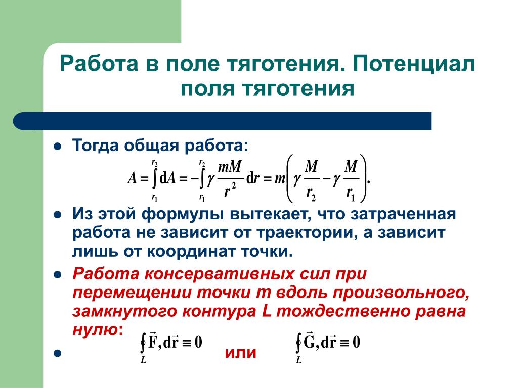 Потенциальное поле сил