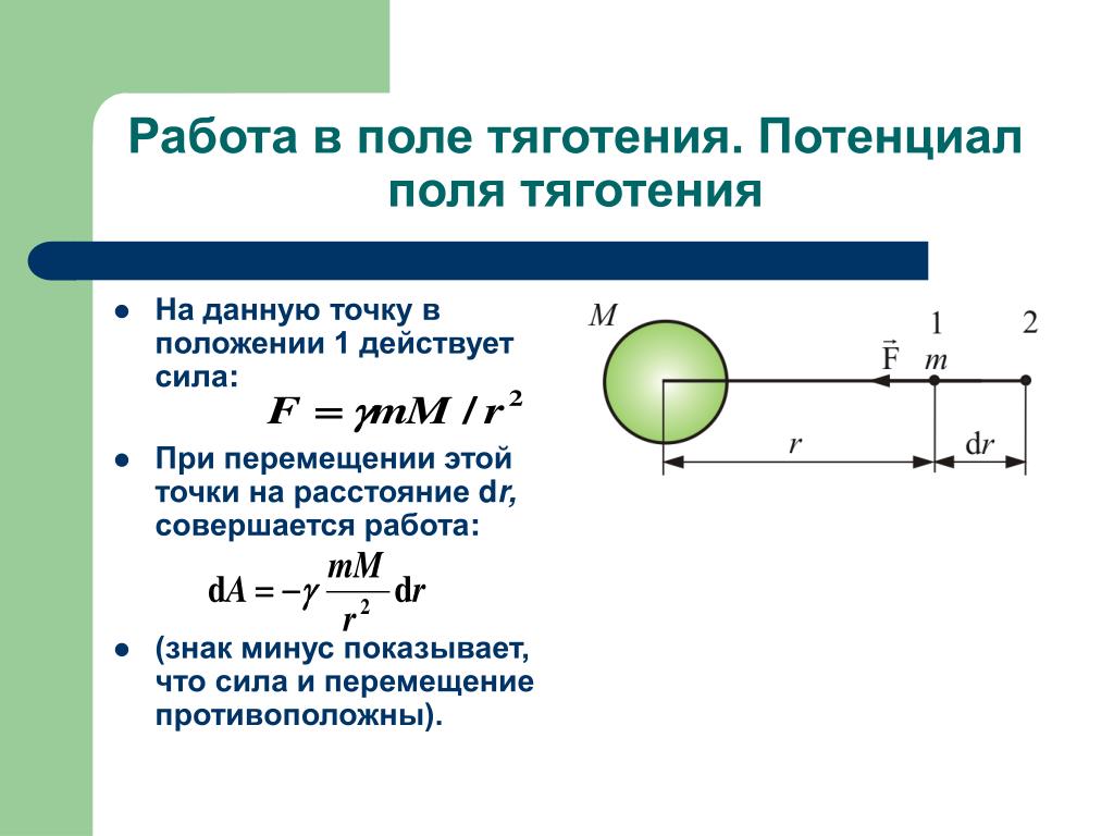 Потенциальная энергия тяжести. Работа сил тяготения. Потенциал гравитационного поля.. Работа в поле тяготения. Работа в полет теготения. Работа по перемещению тела в поле тяготения.