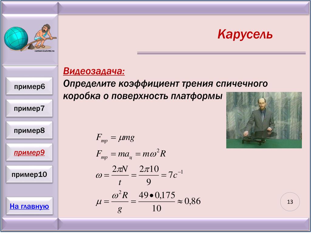 Коэффициент трения 6. Как найти коэффициент трения. Коэффициент трения примеры. Как измерить коэффициент трения. Коэффициент трения поверхности.