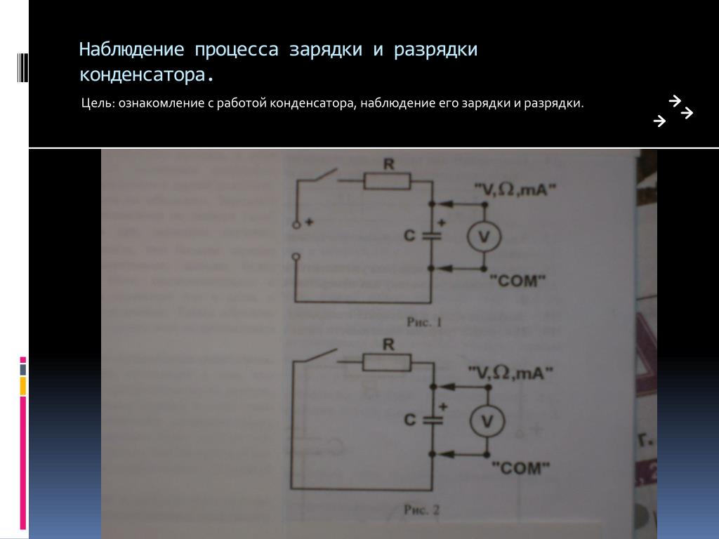 Ток заряда конденсатора. Процесс зарядки и разрядки конденсатора. Процесс зарядки конденсатора. Схема зарядки разрядки конденсатора. Наблюдение процесса зарядки и разрядки конденсатора.