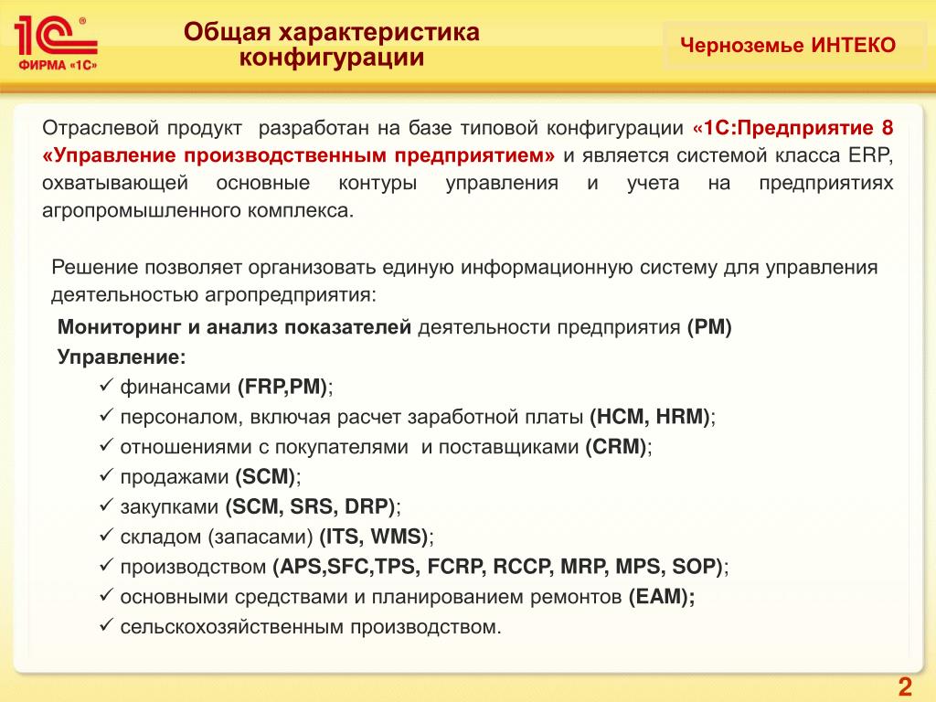 2 2 общая характеристика. 1с предприятие 8 типовая конфигурация з. Функциональные возможности 1с предприятия 8.2. Отметьте типовые конфигурации «1с:предприятие 8». Типовые конфигурации 1с предприятие.