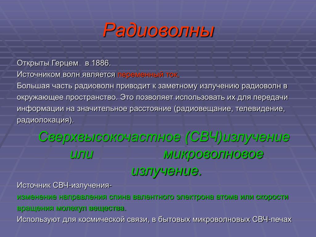 Радиоволна как пишется. Радиоволны. Радиоволны определение. Источники радиоволн. Радиоволны это в физике.