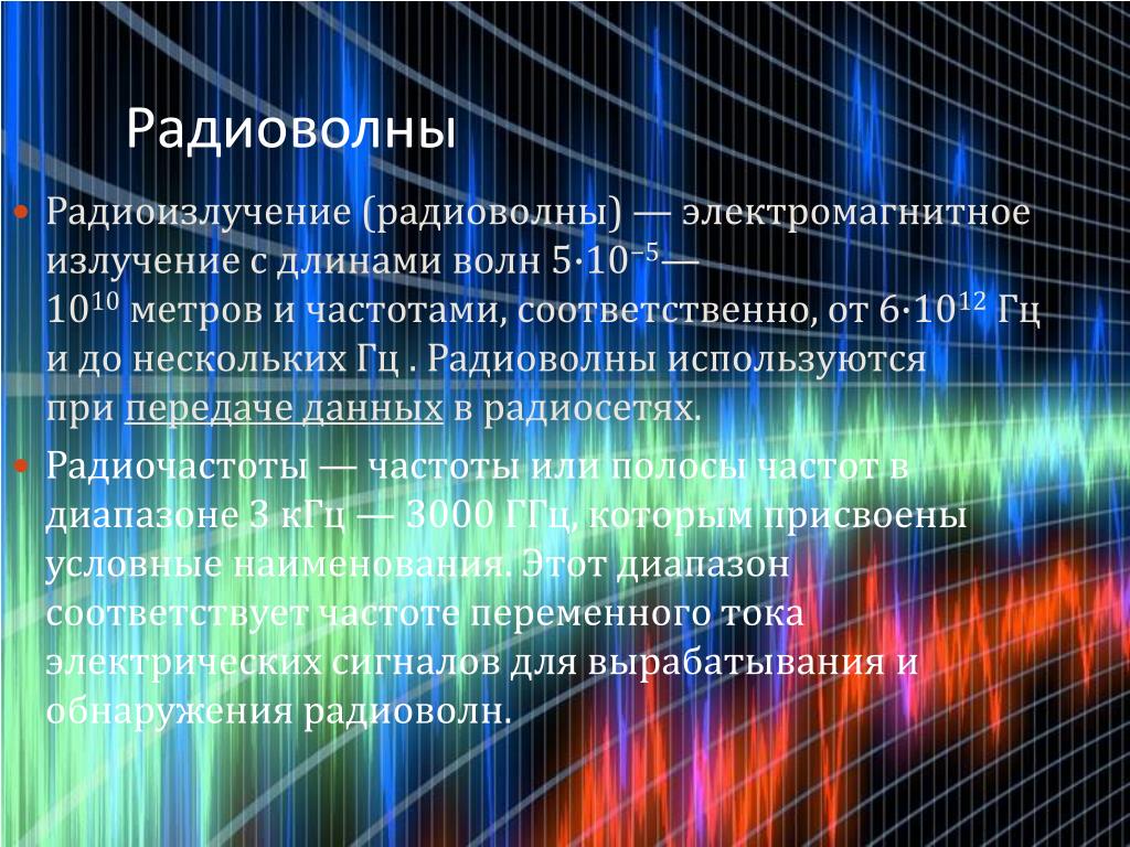 Радиоволны это электромагнитное излучение. Радиоизлучение. Радиоизлучения определение. Радиоизлучение картинка. Источники радиоволн.